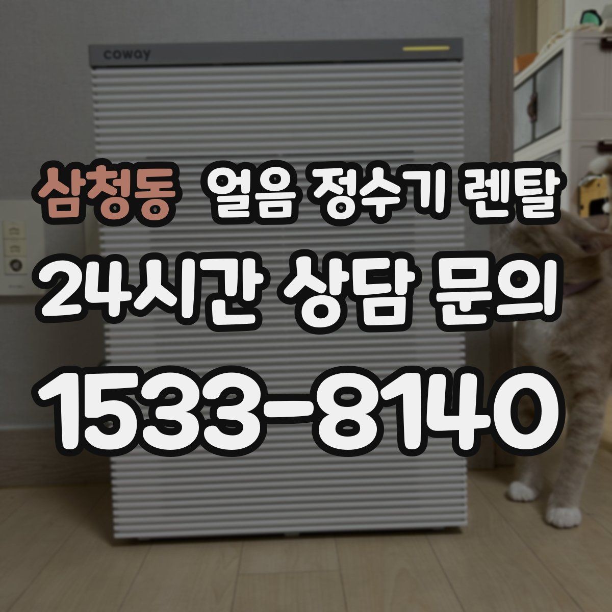 삼청동 얼음 정수기 렌탈 사은품보다 관리 위생 조건이 중요한 이유