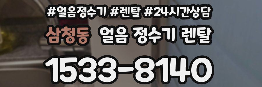 삼청동 얼음 정수기 렌탈