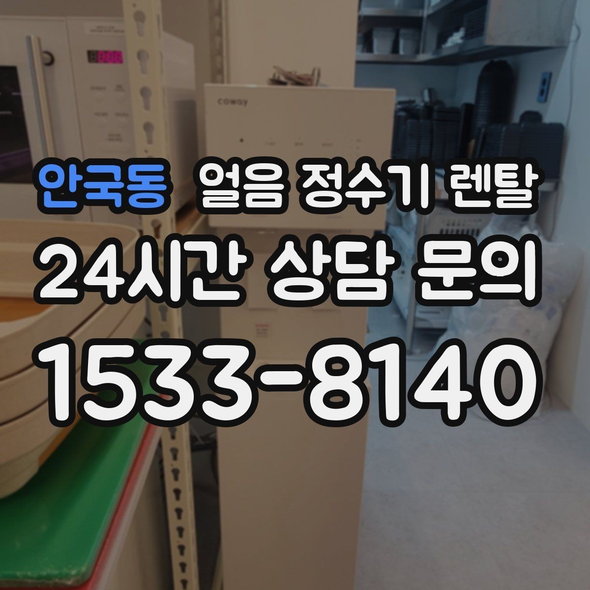 안국동 얼음 정수기 렌탈 사은품보다 중요한 건 위생 관리 조건