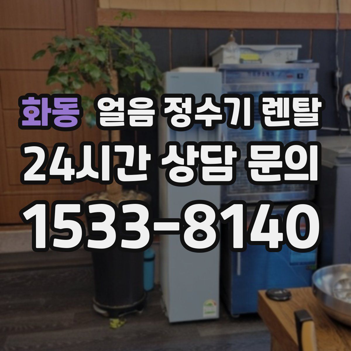 화동 얼음 정수기 렌탈