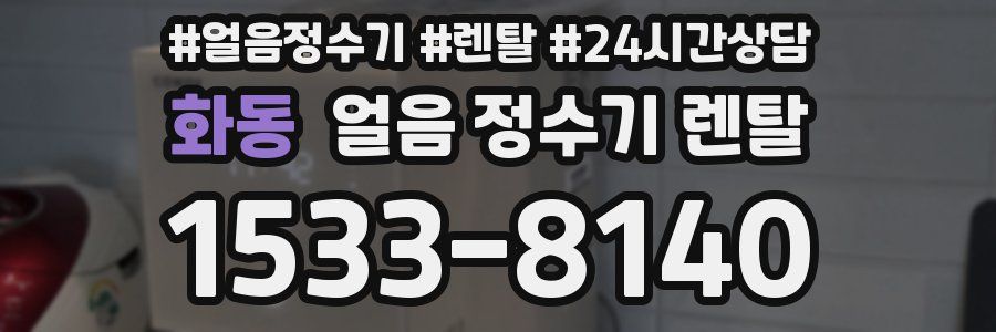 화동 얼음 정수기 렌탈