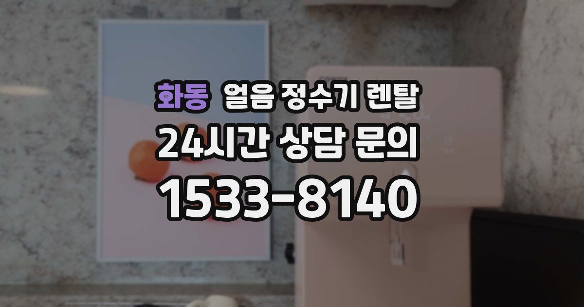 화동 얼음 정수기 렌탈