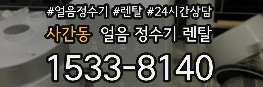 사간동 얼음 정수기 렌탈