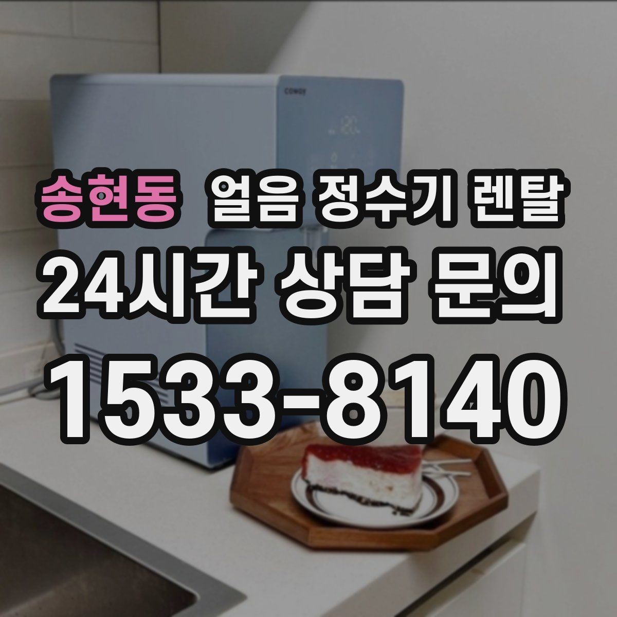 송현동 얼음 정수기 렌탈 홈카페 필수템으로 불리는 이유