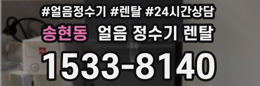 송현동 얼음 정수기 렌탈
