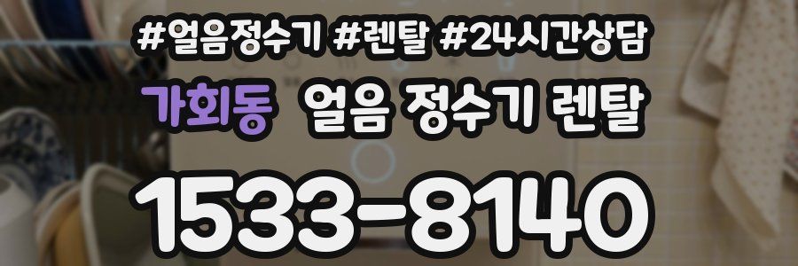 가회동 얼음 정수기 렌탈