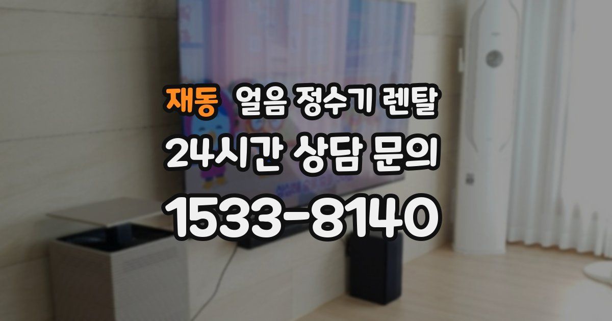 재동 얼음 정수기 렌탈