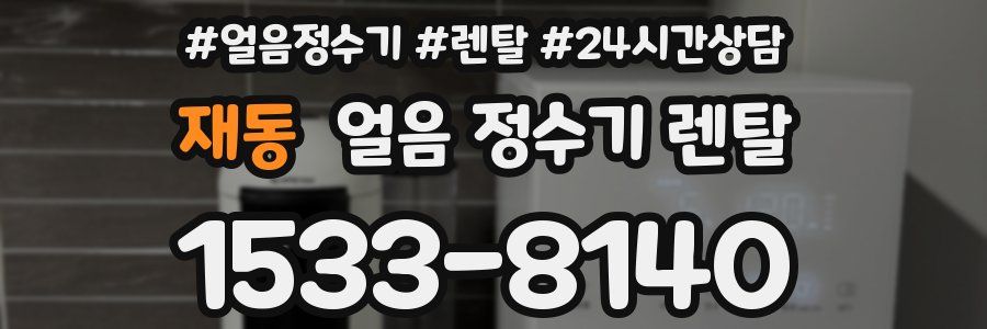 재동 얼음 정수기 렌탈