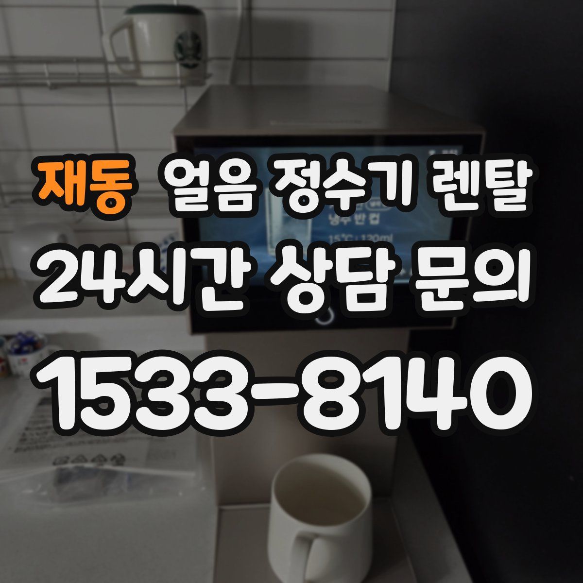 재동 얼음 정수기 렌탈