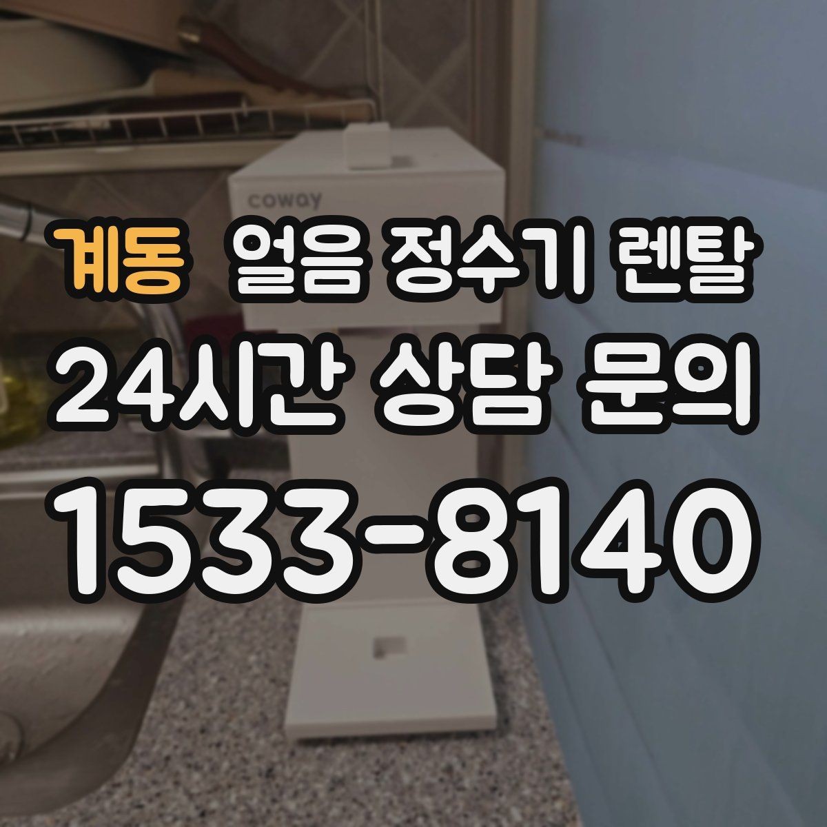 계동 얼음 정수기 렌탈 얼음 출구 구조가 위생을 좌우하는 이유