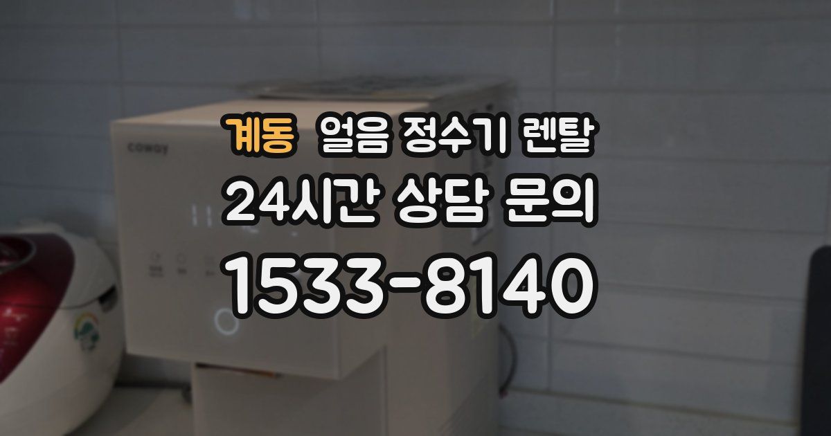 계동 얼음 정수기 렌탈