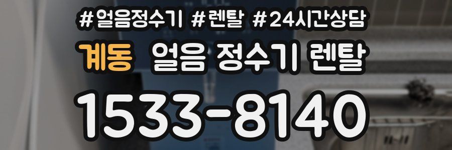 계동 얼음 정수기 렌탈