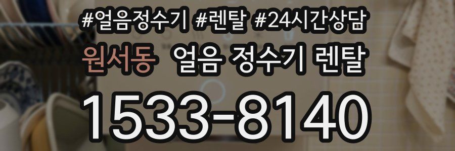 원서동 얼음 정수기 렌탈