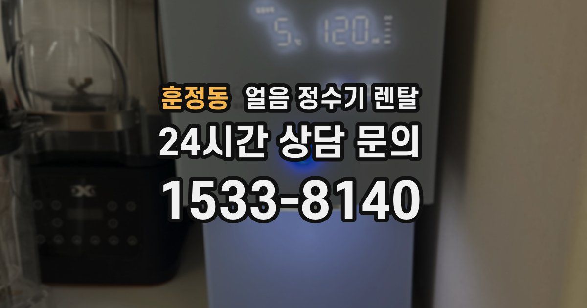 훈정동 얼음 정수기 렌탈