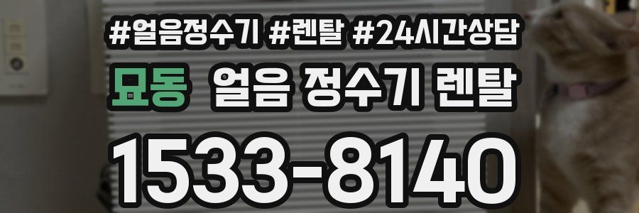 묘동 얼음 정수기 렌탈