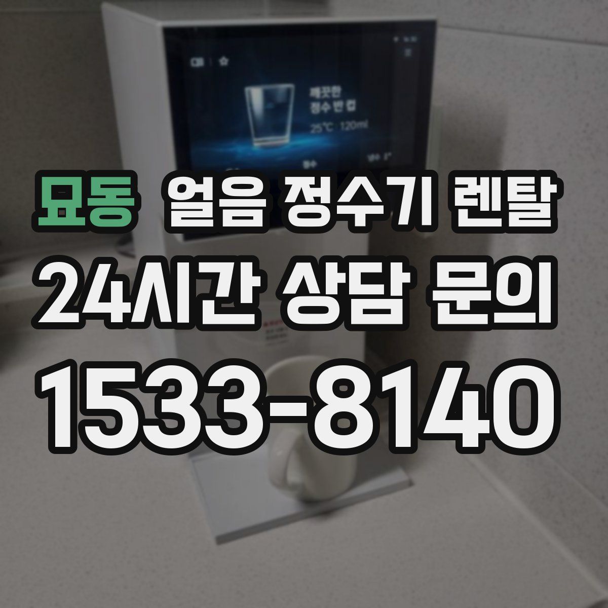묘동 얼음 정수기 렌탈