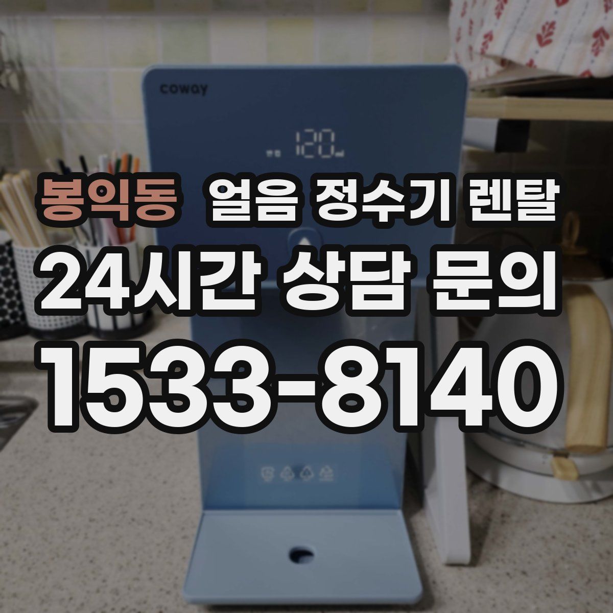 봉익동 얼음 정수기 렌탈