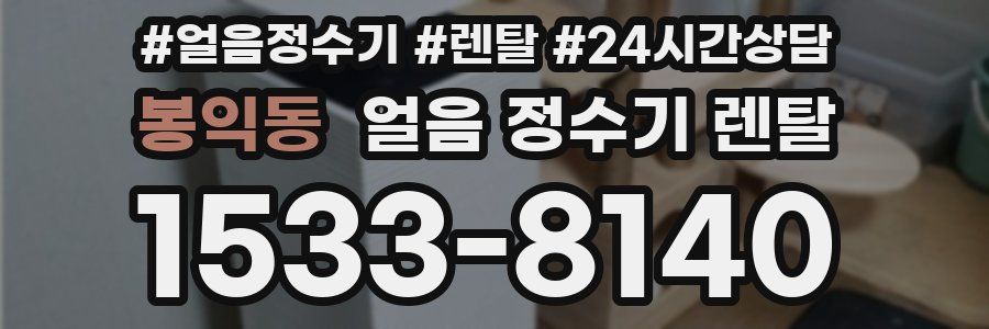 봉익동 얼음 정수기 렌탈