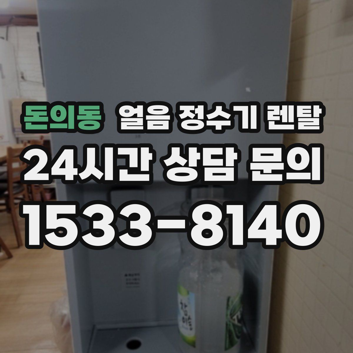돈의동 얼음 정수기 렌탈