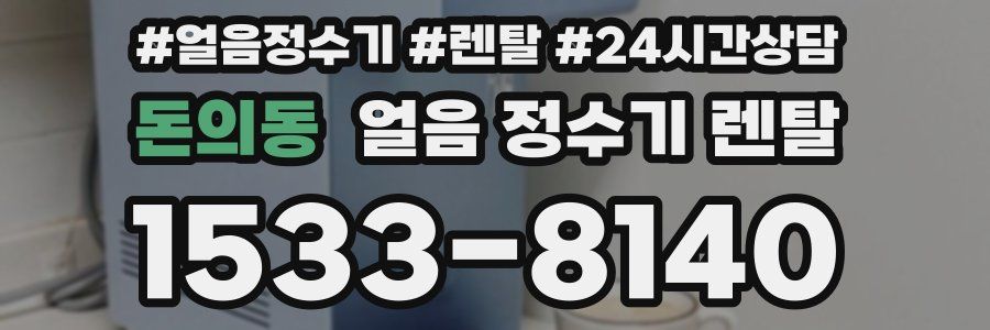 돈의동 얼음 정수기 렌탈