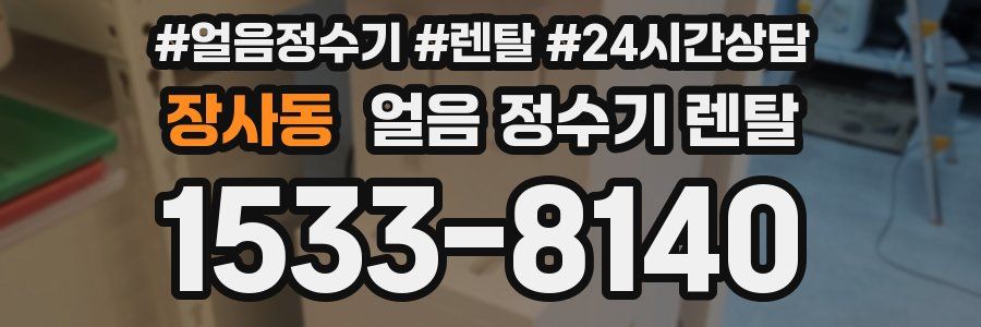 장사동 얼음 정수기 렌탈