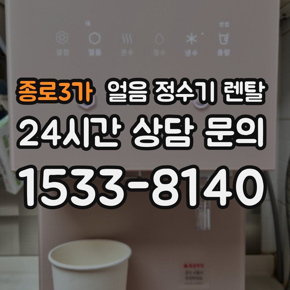 종로3가 얼음 정수기 렌탈 하루 얼음 사용량으로 모델 고르는 법