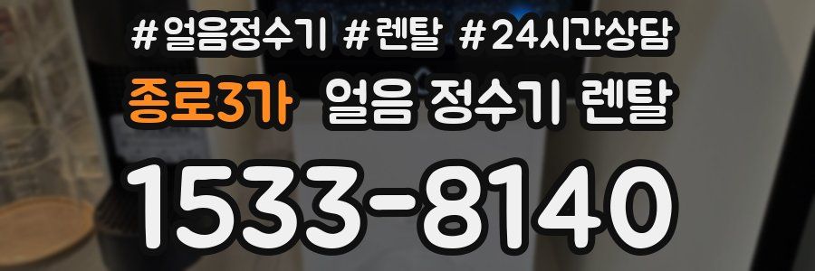 종로3가 얼음 정수기 렌탈