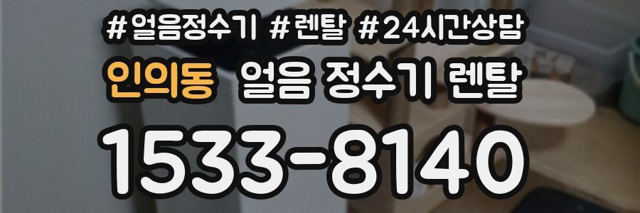 인의동 얼음 정수기 렌탈