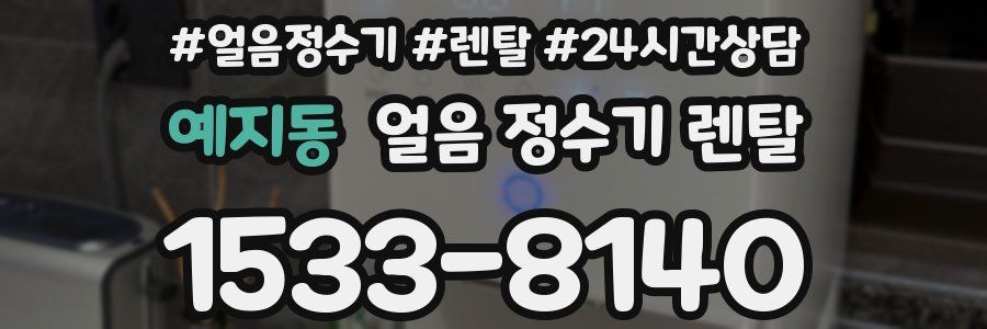 예지동 얼음 정수기 렌탈