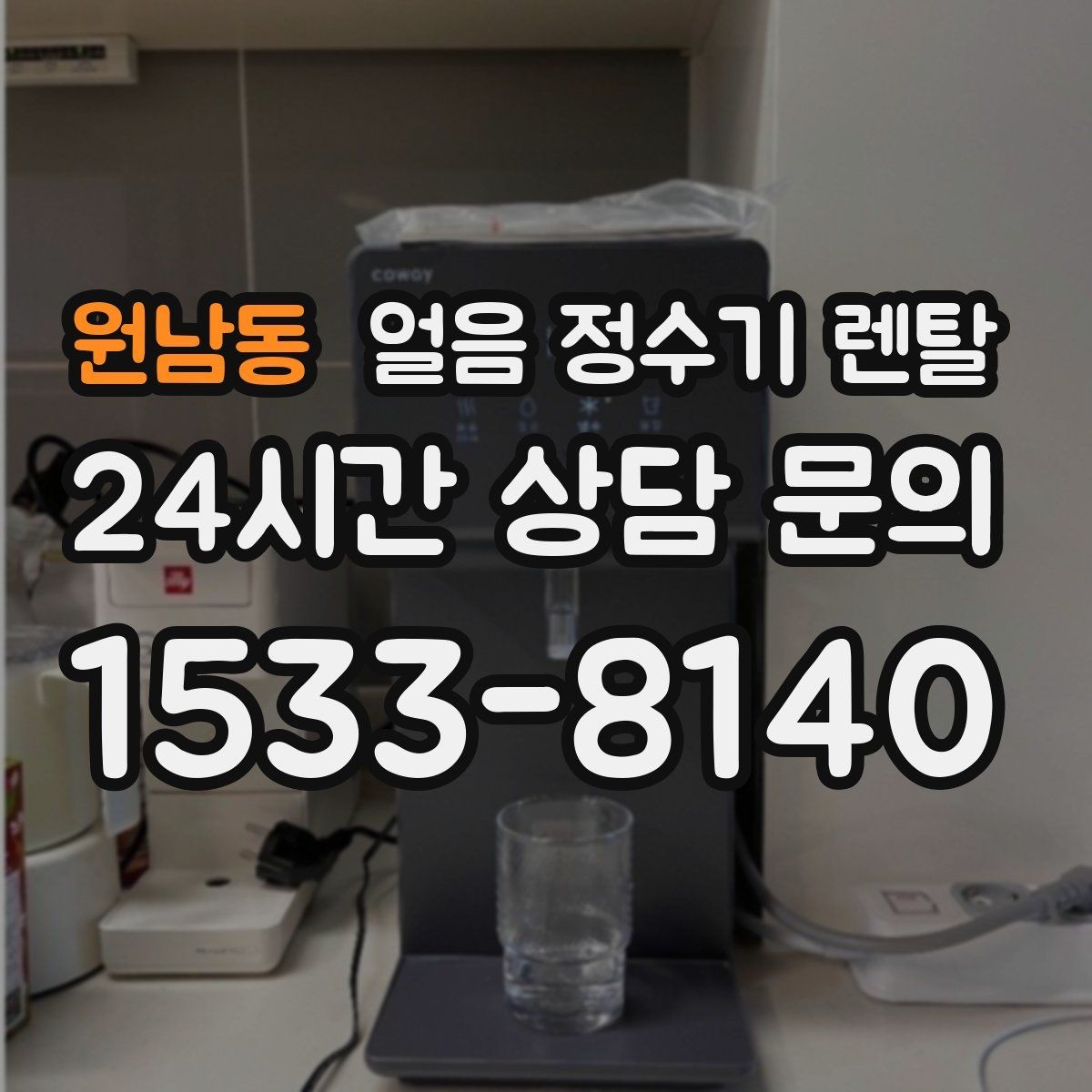 원남동 얼음 정수기 렌탈 얼음 통 분리 세척이 중요한 이유