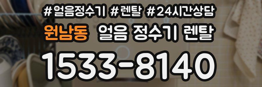 원남동 얼음 정수기 렌탈