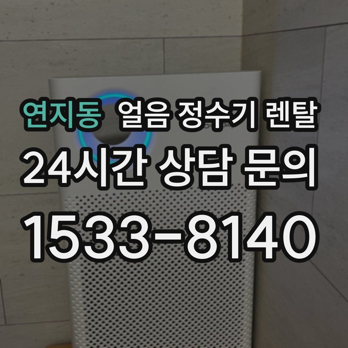 연지동 얼음 정수기 렌탈 탄산수 머신과 궁합 좋은 사용 팁