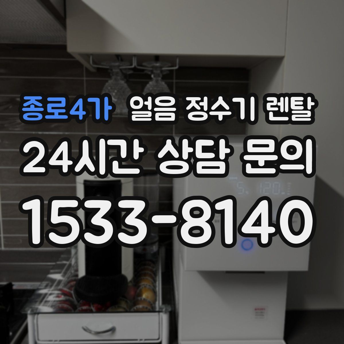 종로4가 얼음 정수기 렌탈