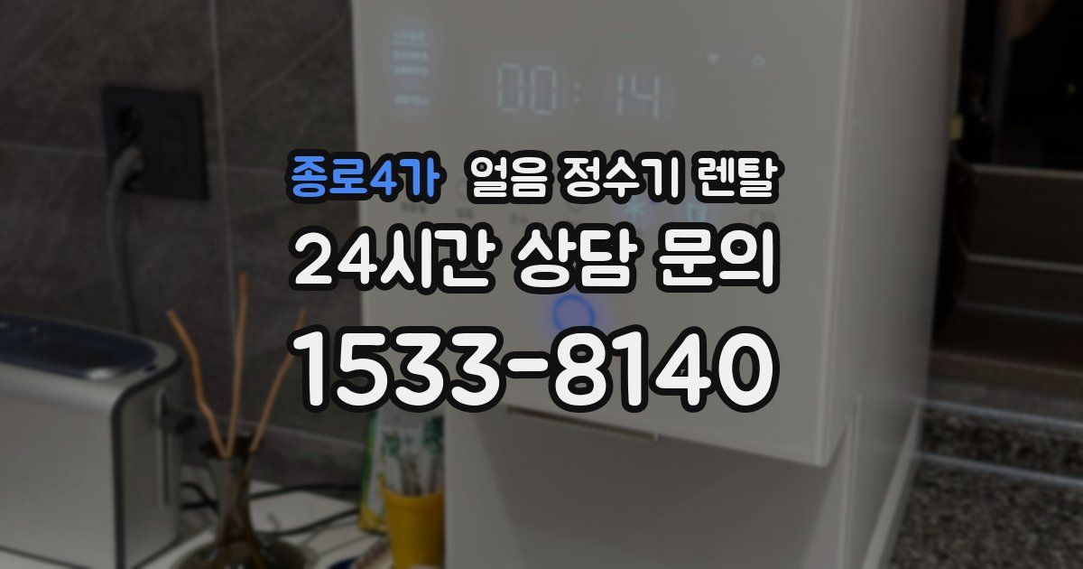 종로4가 얼음 정수기 렌탈