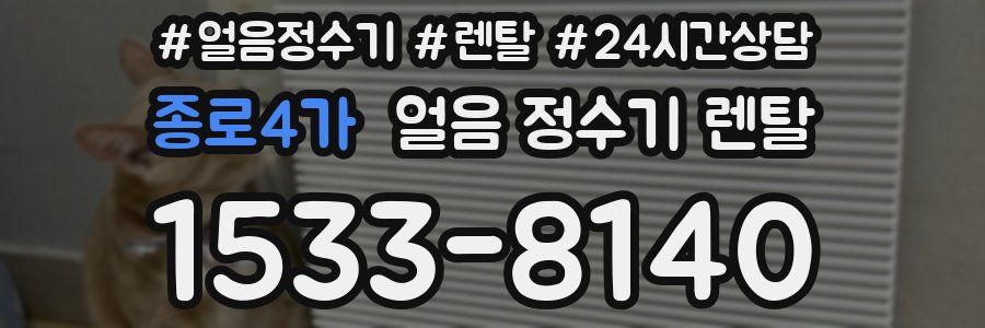 종로4가 얼음 정수기 렌탈