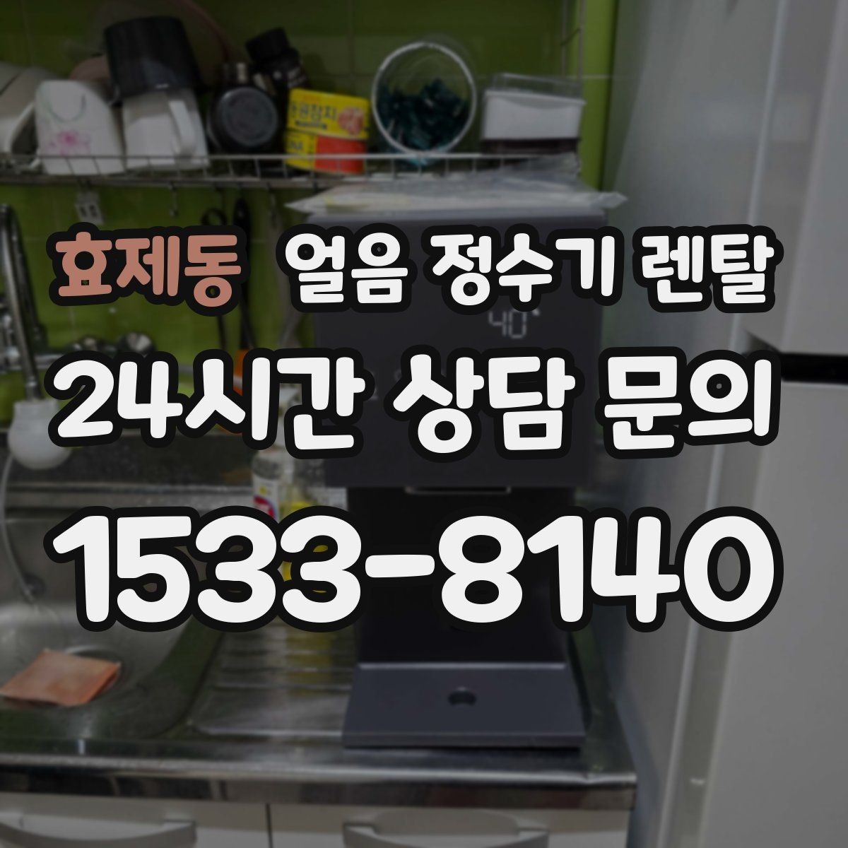 효제동 얼음 정수기 렌탈 얼음 크기(작은 큰) 선택 기준