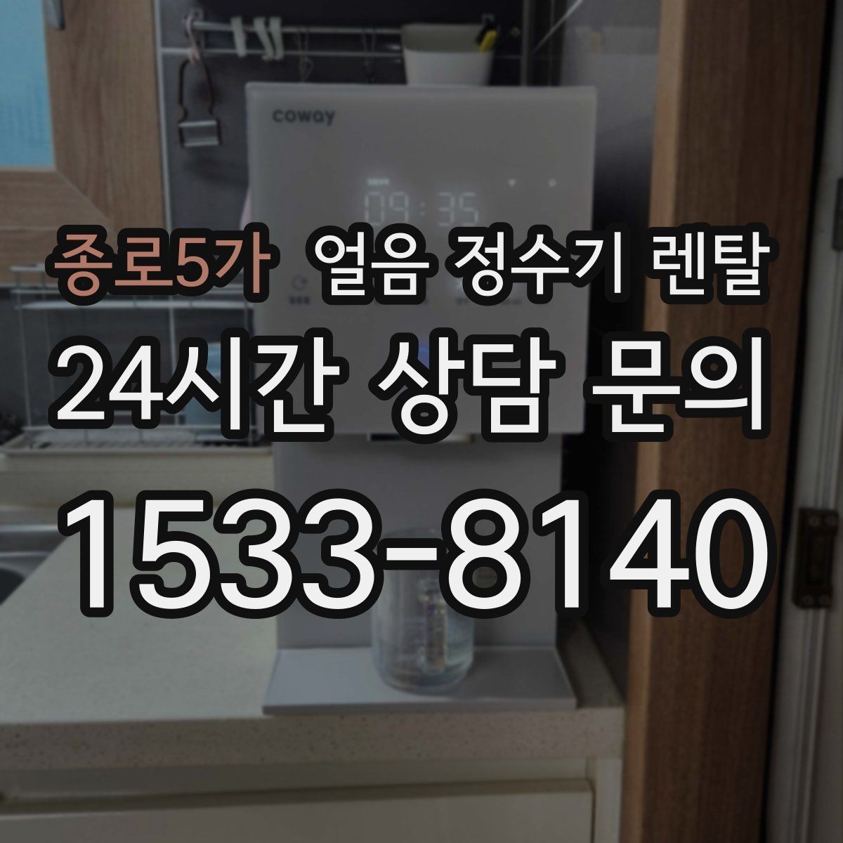 종로5가 얼음 정수기 렌탈 빠른 상담을 위한 설치 공간 사진 포인트