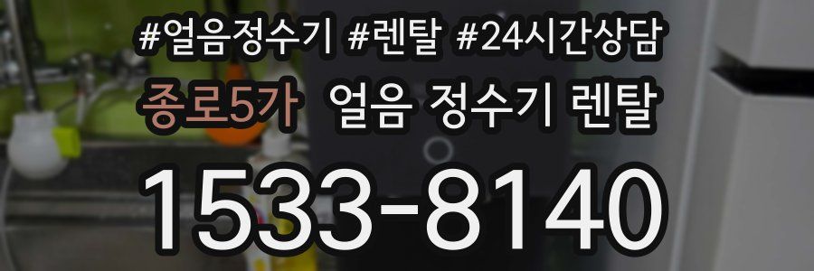 종로5가 얼음 정수기 렌탈