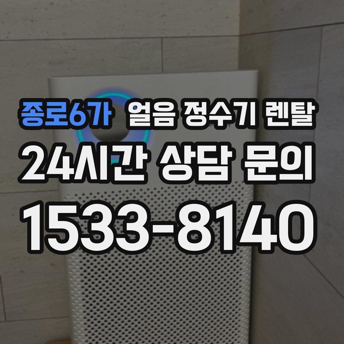 종로6가 얼음 정수기 렌탈
