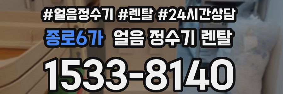 종로6가 얼음 정수기 렌탈