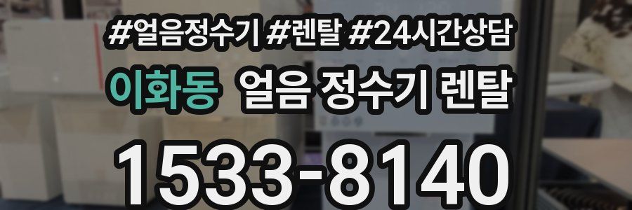 이화동 얼음 정수기 렌탈