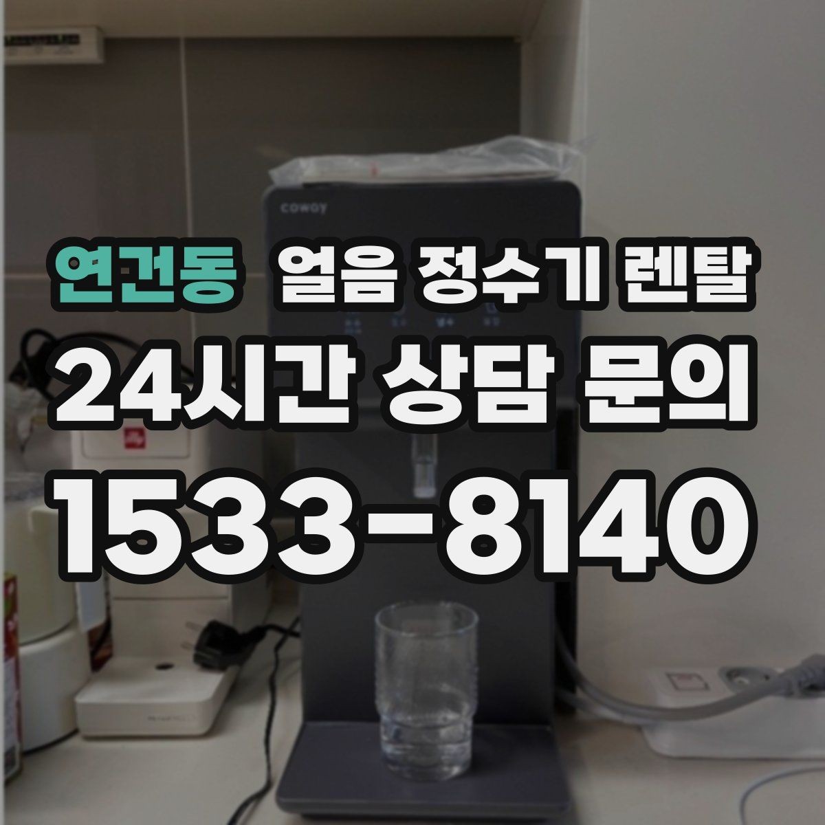 연건동 얼음 정수기 렌탈 얼음 출구가 막힐 때 점검 순서