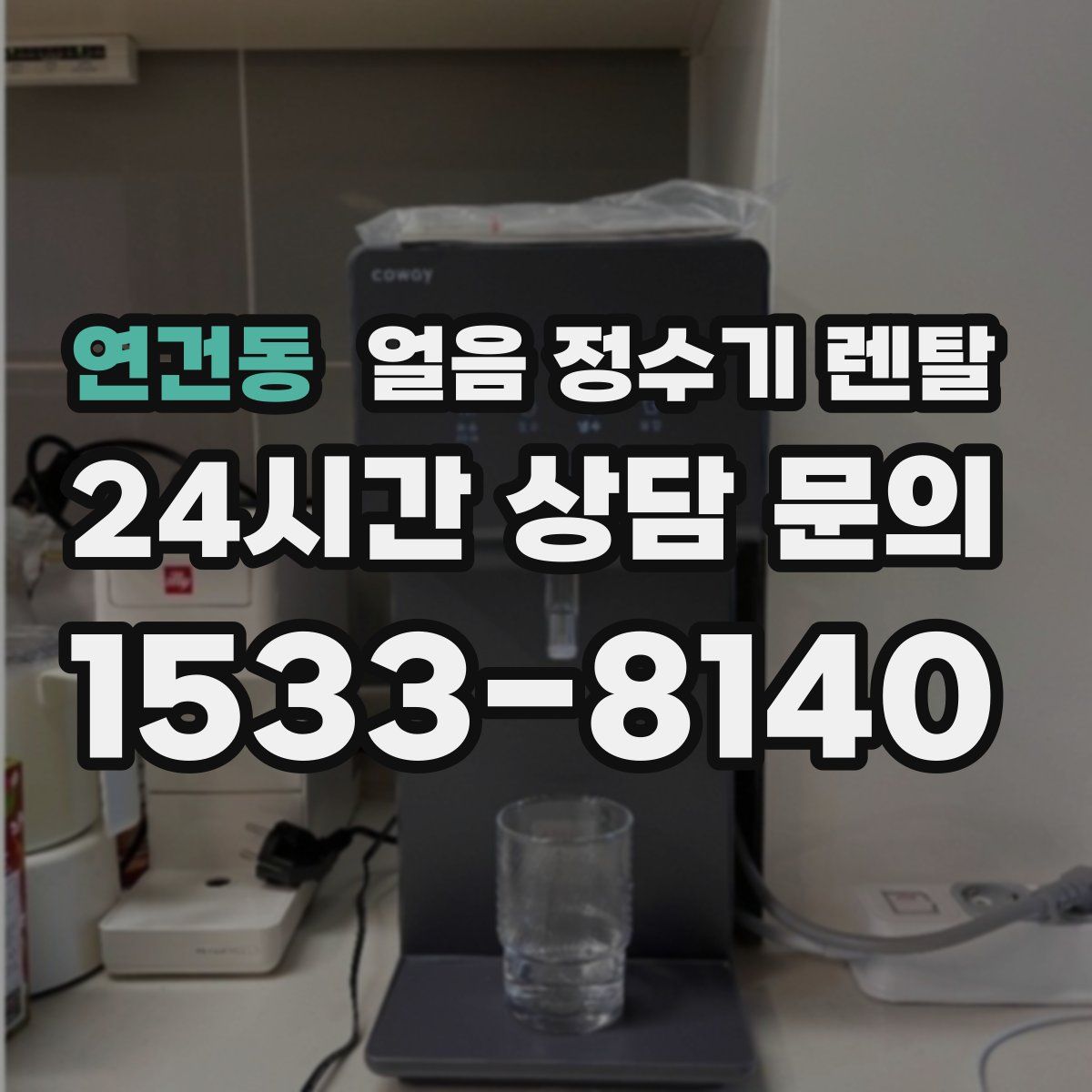 연건동 얼음 정수기 렌탈