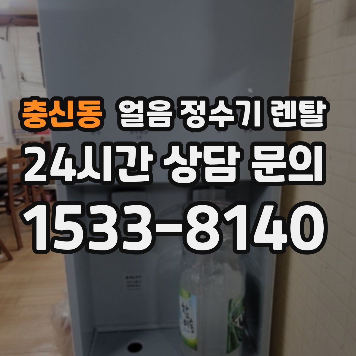 충신동 얼음 정수기 렌탈