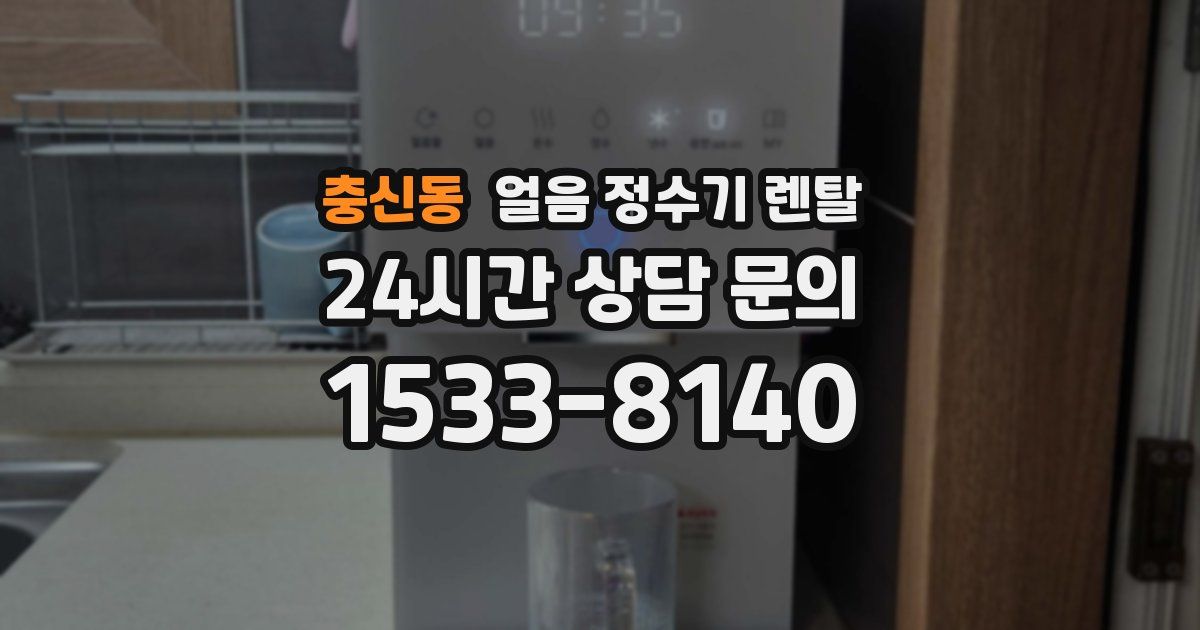 충신동 얼음 정수기 렌탈