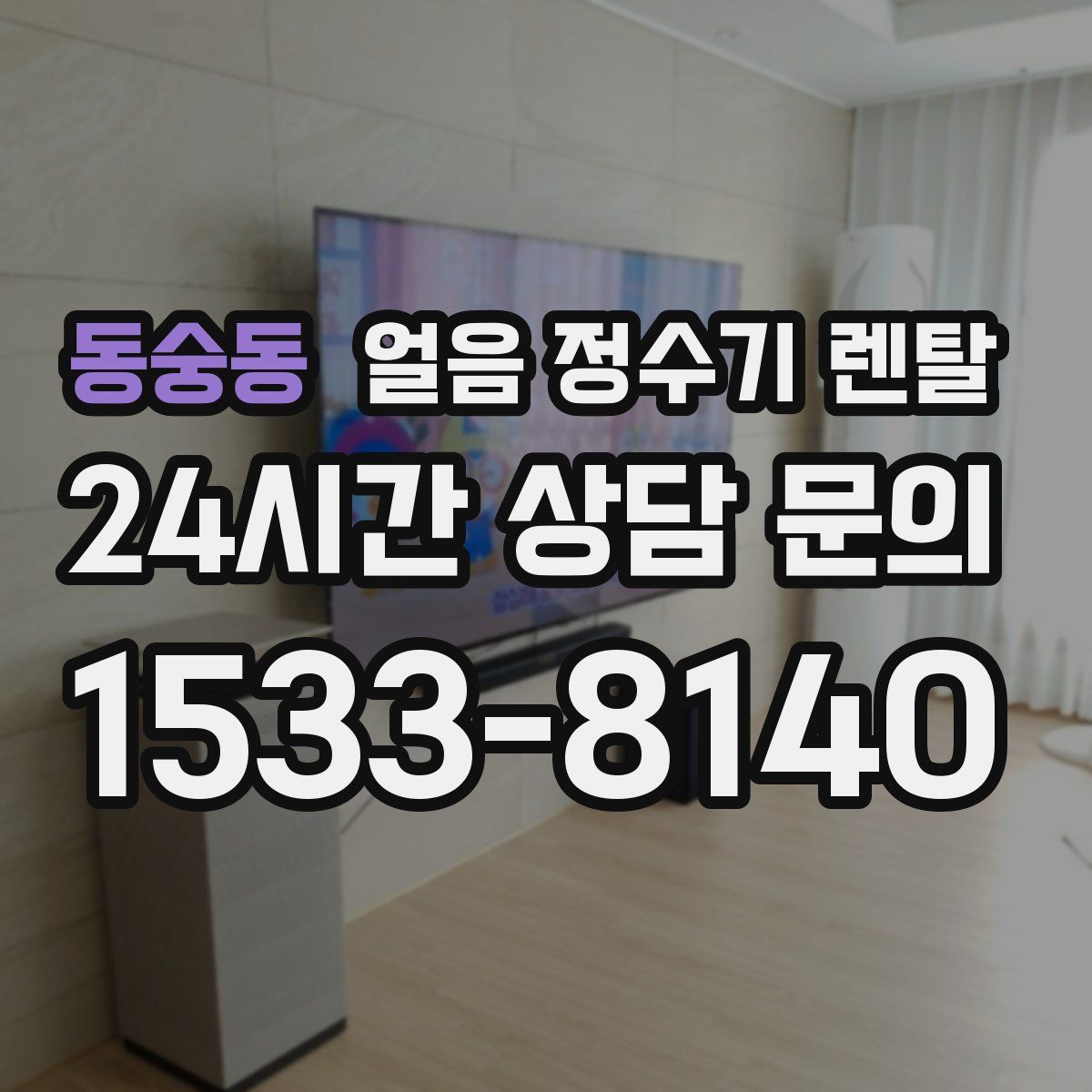 동숭동 얼음 정수기 렌탈