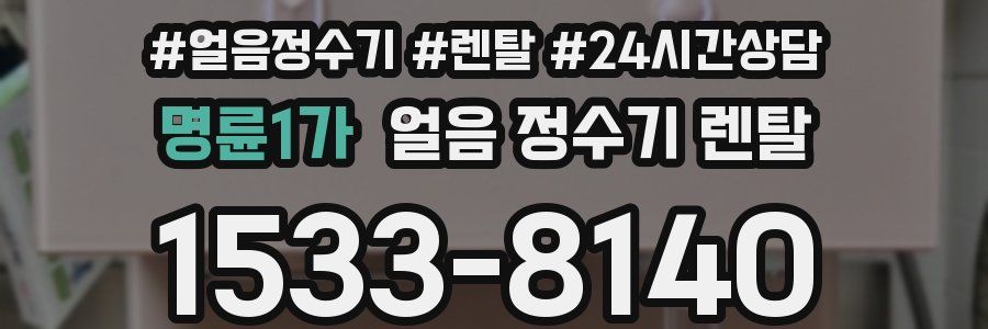 명륜1가 얼음 정수기 렌탈