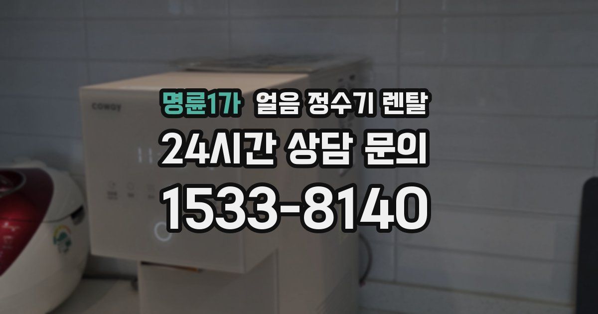 명륜1가 얼음 정수기 렌탈