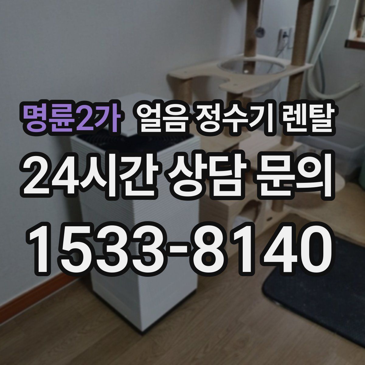 명륜2가 얼음 정수기 렌탈