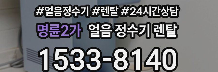 명륜2가 얼음 정수기 렌탈